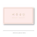 머문공간 - 서귀포시 온평포구로54번길 61 | 머문공간