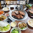 동구릉갈비.떡갈비 | 구리 갈비 맛집 인창동 동구릉갈비떡갈비 돼지갈비 후기