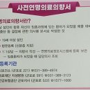 효산의료재단 지샘병원 | 인생의 마지막 순간, 당신의 선택을 존중합니다.(연명의료의향서)