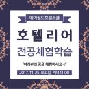 메이필드호텔스쿨 채용설명회! 람정제주개발