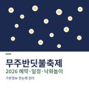 어반스케치 | 무주반딧불축제 예약 방법 낙화놀이 기본정보 기간 일정표