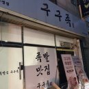구구족배달천안두정점 이미지
