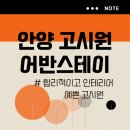 어반스테이 안양점 | 안양 원룸 월세 찾는 친구에게 입주 권하고픈 안양 고시원