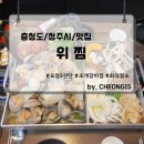 위찜 오창점 | 위찜 오창2산단 맛집 조개갈비찜 대하구이 회식 율량동