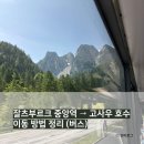 도덕중앙경로식당 | [오스트리아 여행] 잘츠브루크 중앙역 → 고사우 호수 가는 방법 (이동 경로, 버스 티켓 구매 방법...