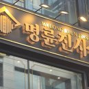 명륜진사갈비 - 노원구 상계로1길 38-11 | 명륜진사갈비