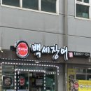 백세삼겹살 | 기력충전 제대로! 봉담맛집 백세장어 솔직후기🐟