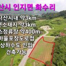 #서산부동산 서산시 인지면 화수리 311py 야산자락 전원주택지 농막용지 서산시부동산 서산토지 서산전원주택지 농촌체류형쉼터 서산귀촌 이미지