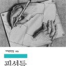 픽션들