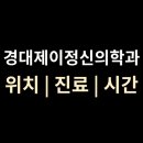 제이메디칼 | [경대제이정신의학과] 위치·진료·시간 총정리 (대구 1호선 상인역 근처)