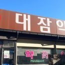 대잠약국 이미지