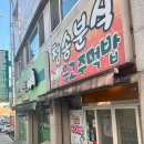 청송분식 | 포항 흥해 밥버거 맛집｜청송분식 흥고주먹밥 포장 후기(제육참치스페셜 추천)