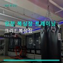 크리드복싱 | 인천 복싱장 트레이닝 크리드복싱짐 합리적 가격·수업 다양성 확인