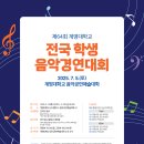 제64회 전국학생음악경연대회 이미지