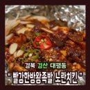 빨강한방왕족발노란치킨 이미지