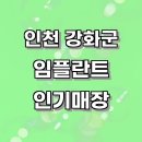 하일리의원 | 인천 강화군 임플란트 잘하고 가성비 좋은 매장 추천, 임플란트종류 임플란트기간 수술 임플란트회사...