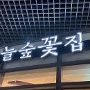 늘숲꽃집