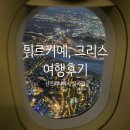 2572 | 이동하기(산토리니 공항 면세점, 이스탄불 공항 ATM, 에게안 A3 438편, 터키항공 TK 2572편 탑승 후기)