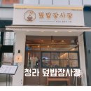 청라 덮밥장사장 한달 사이 두번이나 방문