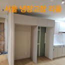 강북헌터 | 서울 냉장고장 리폼 빌트인냉장고 철거 시공