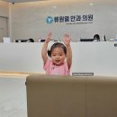 [도콩+577] 18개월 아기 내사시 검사,진료 @류원열안과의원