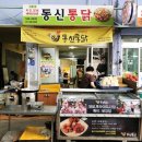 동신통닭