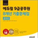 2024 에듀윌 9급공무원 8개년 기출문제집 한국사★스프링 반값, 신형철, 에듀윌 이미지