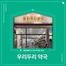 두리약국 | 📍 [세종특별시 대평동 ] 우리두리약국 📍