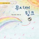 [구옥순 동시집] 무지개 윙크 이미지