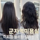 정아 | 군자역미용실 히피펌 잘하는 정아실장님 후기