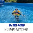 빌라엘라 | 충남 예산 국내여행 하이엘라 키즈풀빌라 여름 물놀이장 오픈 내돈내산 숙소 후기