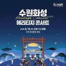 YB·박정현·남상일 총출동…수원화성 헤리티지 콘서트 무료 개최 이미지