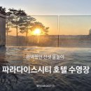 베스트어린이전용 수영장 | 인천 파라다이스시티 호텔 수영장 이용 후기, 위치, 이용팁, 아이랑 호캉스