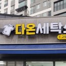 다온세탁소 이미지