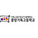 중앙기독고등학교 이미지