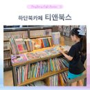 북카페 - 흔적 | 하단북카페 티앤북스 이용후기