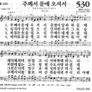 새찬송가 530장 - 주께서 문에 오셔서 이미지