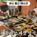 돌산새댁 | [여수 돌산] 해수라 : 스페셜 정식(1인당 40,000원) 솔직 후기! (𖤐 꿀팁 대방출 돌산 맛집)