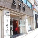 조선각