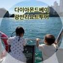부산 아이랑 같이 가볼만한 곳_ 다이아몬드베이 광안리요트투어 후기