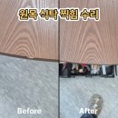 재현가구 | 고양가구수리 원목 식탁 찍힘 감쪽같이 복원 가구 수리 후기