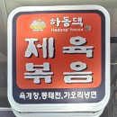 진해구 ⓒ-40 | 진해 남문 맛집 하동댁 40년 노포맛집