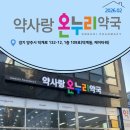 그레이스온누리약국 이미지