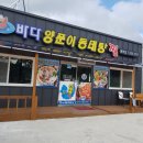 바다양푼이동태탕.찜. 동부점