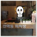 선학동 피찌방 네이버블로그