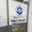 해밀법무사사무소