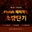 피니쉬공무원체력