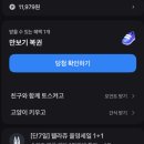 토스 만보기 복권 7등 당첨 후기!