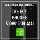 세창열처리 | 양주시 옥정동 세창리베하우스 리모델링 현장: 마스터즈 8600FS 푸시풀 도어락 설치 후기
