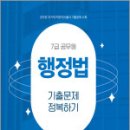 2025 7급 공무원 기출문제 정복하기-행정법,공무원시험연구소,서원각 이미지